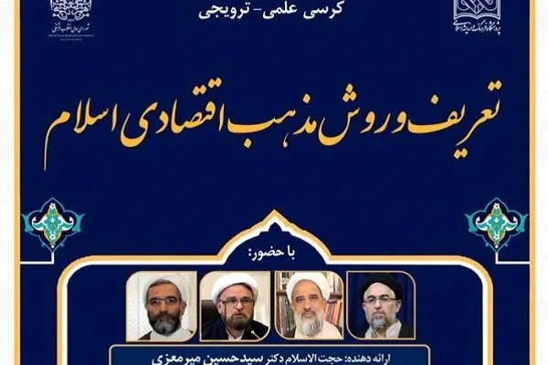 کرسی «تعریف و روش مذهب اقتصادی اسلام» برگزار می‌شود