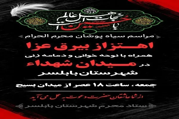 مراسم سیاهپوشان محرم الحرام در بابلسر
