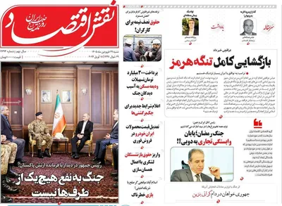 صفحات نخست روزنامه‌های شنبه ۲۹ فروردین ۱۴۰۵