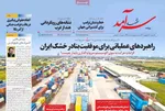 صفحه نخست روزنامه‌های یکشنبه ۱۶ شهریور ۱۴۰۴