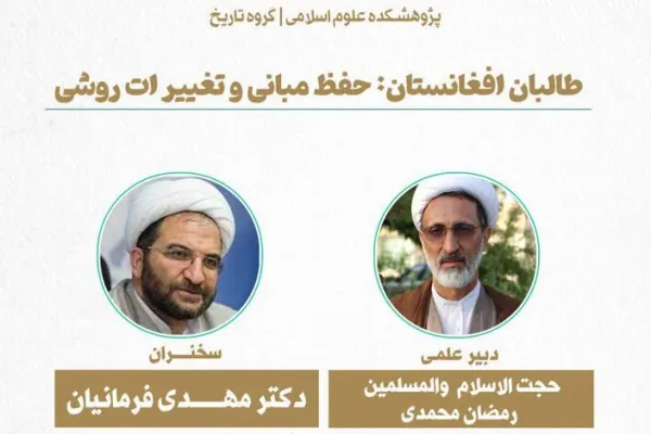 نشست «طالبان افغانستان؛ حفظ مبانی و تغییرات روشی» برگزار می‌شود