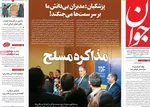 صفحه نخست روزنامه‌های دوشنبه ۲۶ آبان ۱۴۰۴