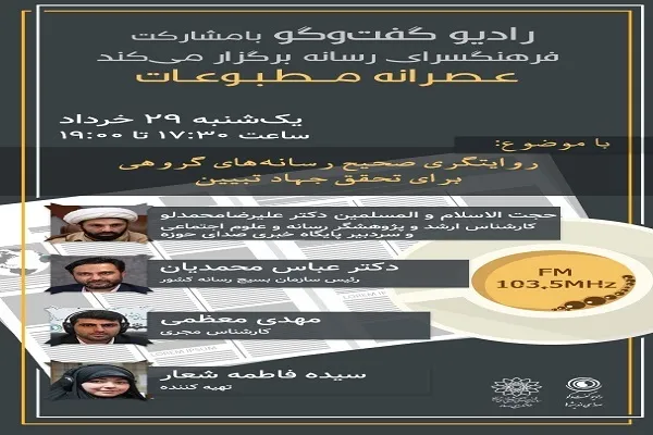 بررسی روایتگری صحیح رسانه‌های گروهی برای تحقق جهاد تبیین