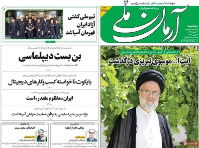 صفحات نخست روزنامه‌های دوشنبه ۲۴ فروردین ۱۴۰۵