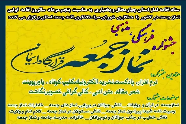 برگزاری جشنواره «نماز جمعه، قرارگاه ایمان» در چهارمحال‌وبختیاری