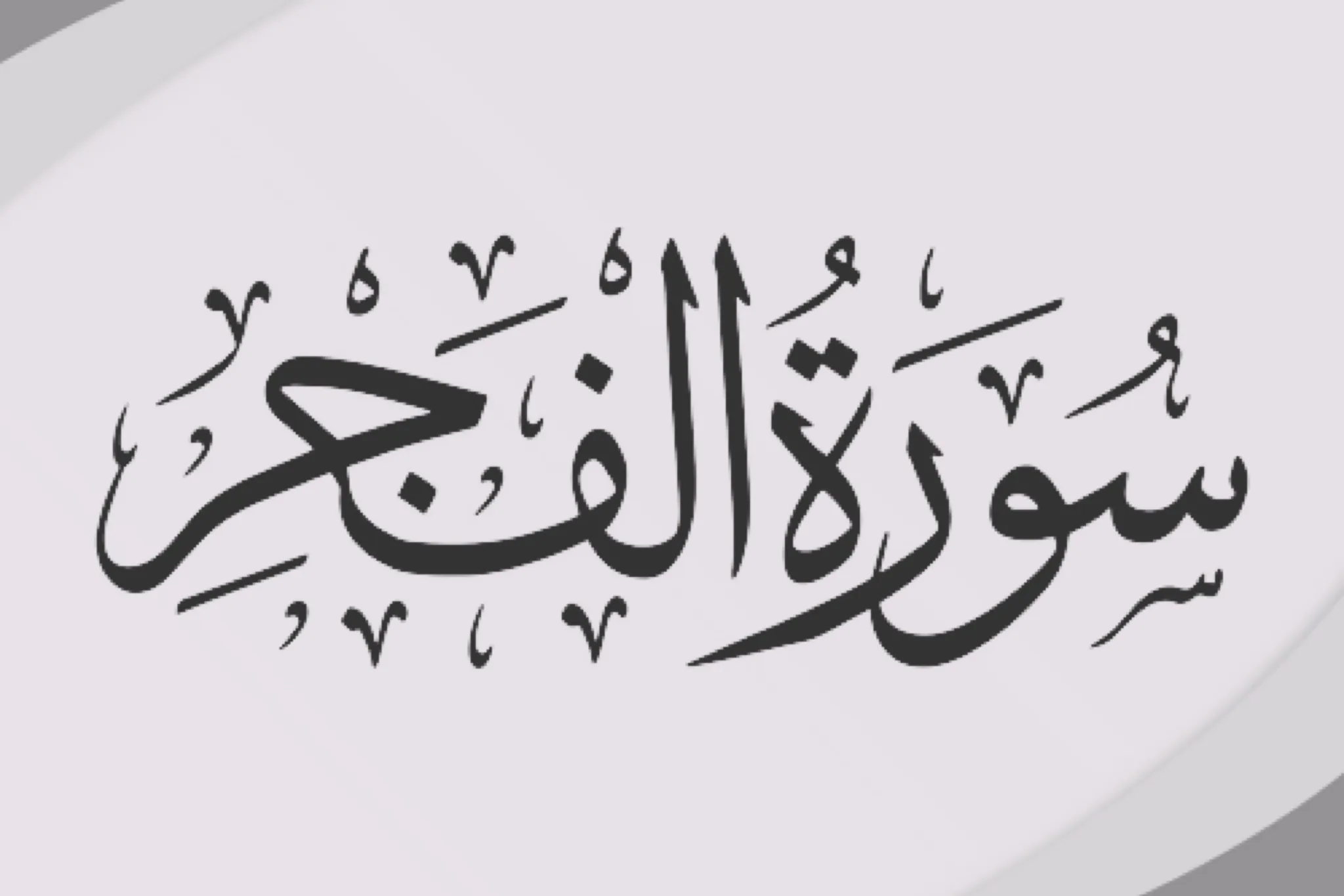 Adulbasit Abdussamed’in sesinden Fecr suresi