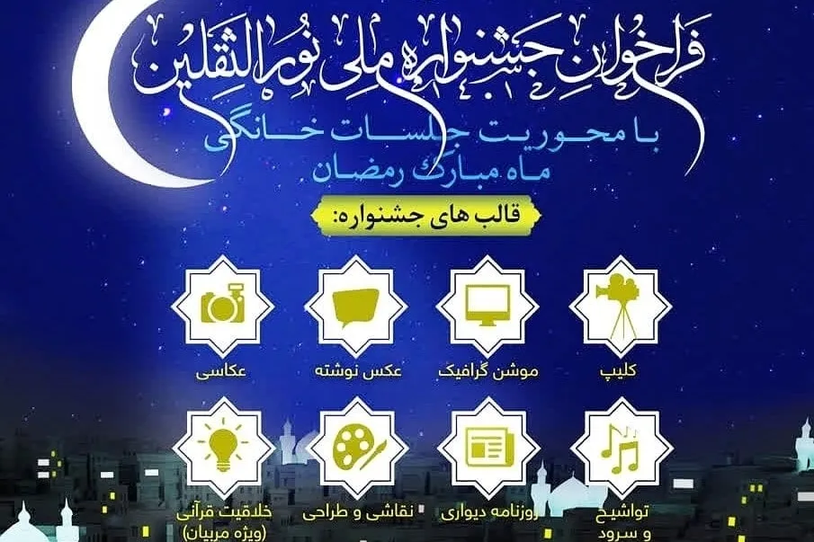 ۲۲ اردیبهشت؛ آخرین مهلت فراخوان جشنواره ملی نورالثقلین