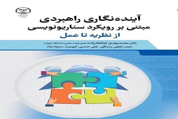 انتشار کتاب «آینده‌نگاری راهبردی مبتنی بر رویکرد سناریونویسی»