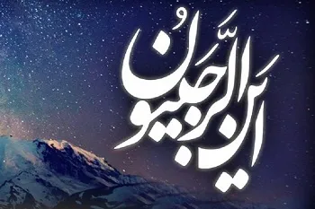 درک ماه رجب، مقدمه بهره‌مندی از شب قدر و ماه رمضان است