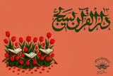 حضور مدیران دارالقرآن‌های بسیج خوزستان در رویداد ملی «ایلاف»
