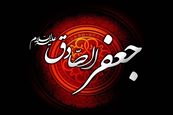 الامام الصادق(ع).. مكتشف ومشرع العلوم الحديثة