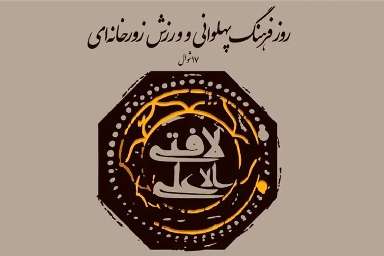 برگزاری آئین ملی روز فرهنگ پهلوانی در زورخانه شهید سلیمانی