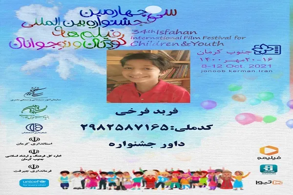 کودکان کرمانی متقاضی داوری در جشنواره «بین‌المللی فیلم‌های کودکان و نوجوانان» شدند