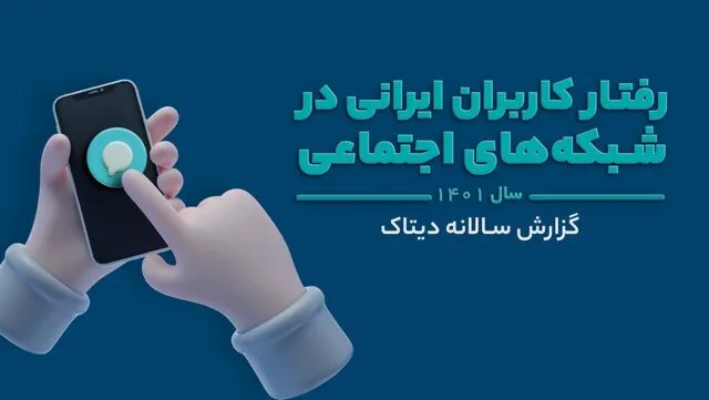 نگاهی به زیست اینترنتی ایرانیان در سال ۱۴۰۱