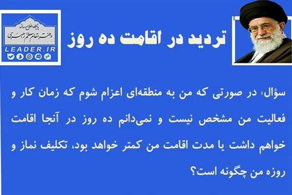 حکم نماز و روزه هنگام تردید در اقامت ده روز