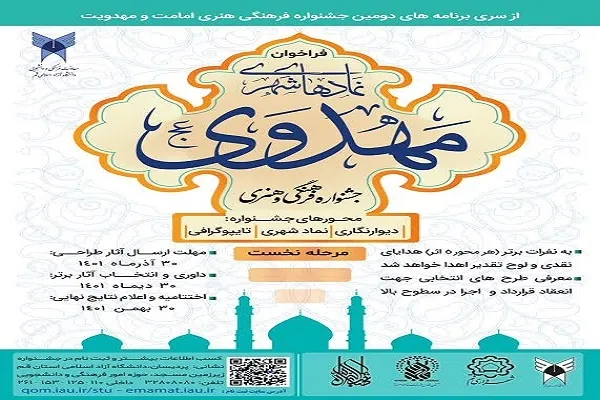 فراخوان جشنواره «نمادهای شهری مهدوی» دانشگاه آزاد قم اعلام شد