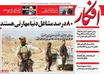 صفحه نخست روزنامه‌های دوشنبه ۲۰ مرداد ۱۴۰۴