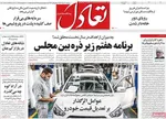 صفحه نخست روزنامه‌های ‌سه‌شنبه ۲۰ آبان ۱۴۰۴
