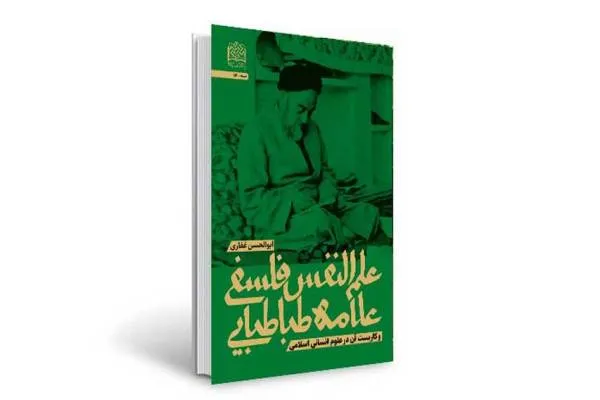 کتاب «علم‌النفس فلسفی علامه طباطبایی» منتشر شد