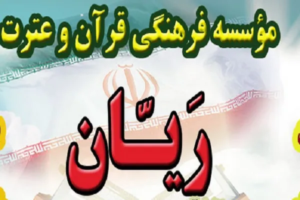 آغاز ثبت‌نام ترم تابستانه مؤسسه ریان