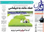 صفحه نخست روزنامه‌های دوشنبه ۲۳ تیر ۱۴۰۴