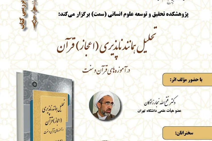 کتاب تحلیل همانندناپذیری (اعجاز) قرآن نقد و بررسی می‌شود