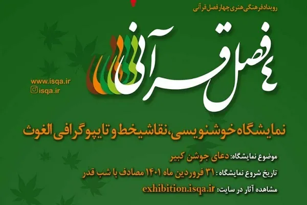 نمایشگاه مجازی خوشنویسی، نقاشی‌خط و تایپوگرافی الغوث آغاز به کار کرد