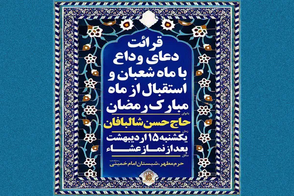 وداع با شعبان و استقبال از ماه مبارک در حرم حضرت معصومه(س)