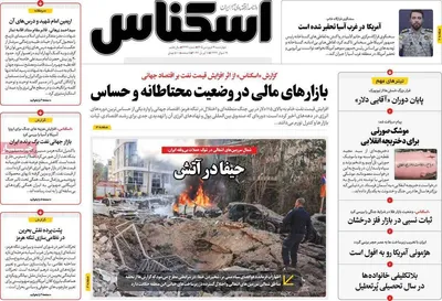 صفحات نخست روزنامه‌های چهارشنبه ۱۹ فروردین ۱۴۰۵
