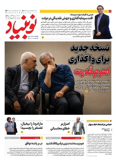صفحات نخست روزنامه‌های سه‌شنبه ۳۰ تیر ۱۴۰۵