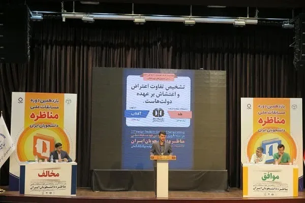 مرحله کشوری مسابقات ملی مناظره دانشجویان ایران آغاز شد