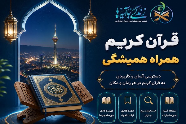 بخش «قرآن» به اپلیکیشن «زندگی با آیه‌ها» افزوده شد