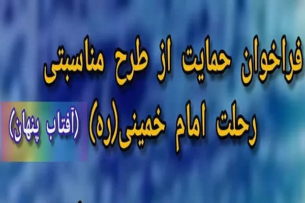 حمایت از مؤسسات قرآنی اصفهان به منظور شرکت در طرح «آفتاب پنهان»