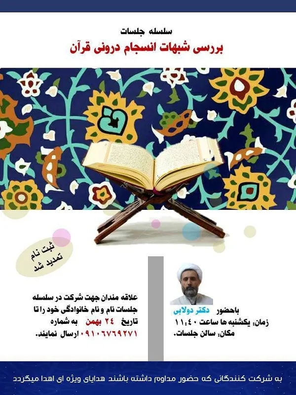 سلسله نشست‌های «بررسی شبهات انسجام درونی قرآن کریم» برگزار می‌شود