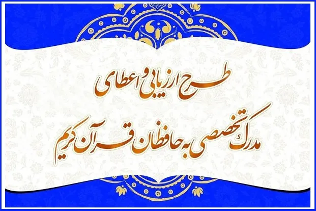 اعلام زمان آزمون اعطای مدرک تخصصی به حافظان