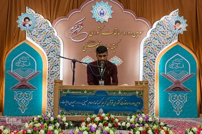 سومین دوره مسابقات کشوری قرآن کمیته امداد