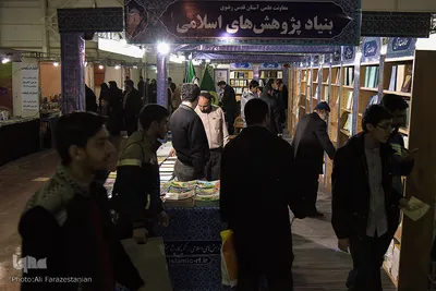 بیست و یکمین نمایشگاه بین‌المللی مشهد