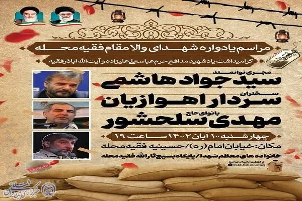 یادواره شهدای فقیه محله در جویبار برگزار می‌شود