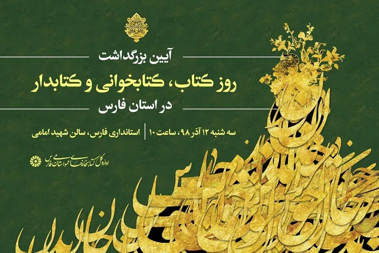 خادمان برتر حوزه كتاب فارس تجلیل می‌شوند