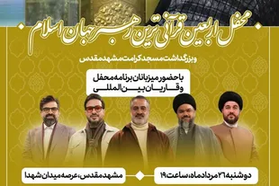 اربعین قرآنی‌ترین رهبر با حضور عوامل محفل برگزار می‌شود