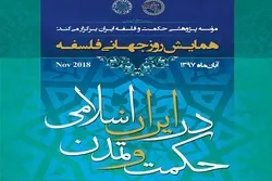 إحیاء الیوم العالمی للفلسفة فی ایران