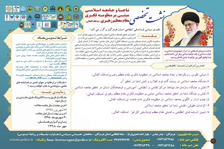 انتشار فراخوان همایش ملی «ناجا و جامعه اسلامی» در هرمزگان