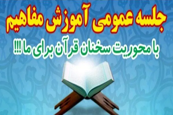برگزاری جلسه آموزش مفاهیم در مرکز قرآنی آستان عبدالعظیم(ع)
