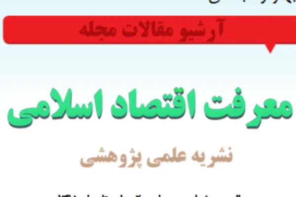 بیست‌ویکمین شماره «معرفت اقتصاد اسلامی» منتشر شد