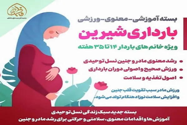 برنامه‌های مدرسه نسل توحیدی برای مادران باردار