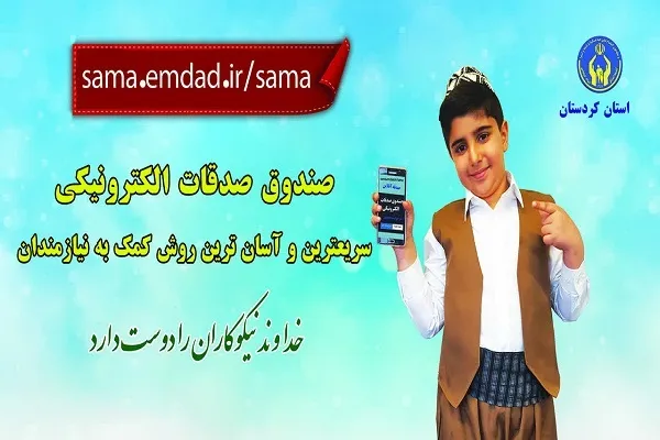 سامانه الکترونیکی پرداخت صدقات در کردستان  راه‌اندازی شد