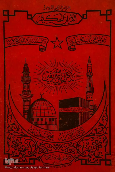 گنجینه و موزه قرآن آستان مقدس حضرت معصومه (س)