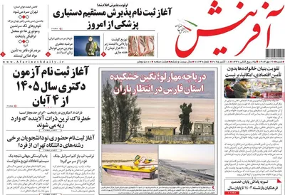 صفحه نخست روزنامه‌های شنبه ۲۶ مهر ۱۴۰۴