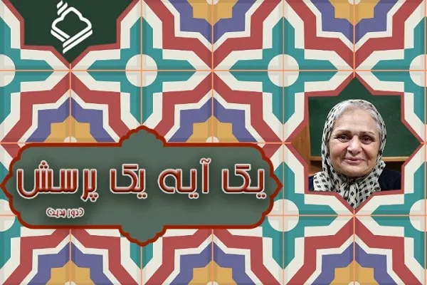 پخش برنامه «یک آیه، یک پرسش» از رادیو قرآن + صوت