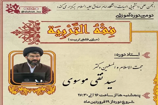 دوره علمی - آموزشی «فقه التربیه» برگزار می‌شود